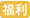 Icon-福利.png