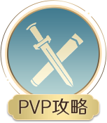 PVP攻略.png